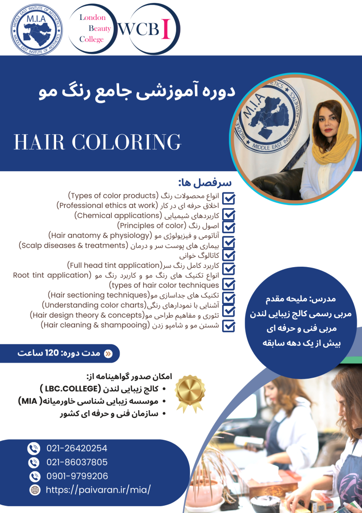 دوره آموزشی جامع رنگ مو ( Hair Coloring)